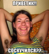 Приветик!! Соскучился??