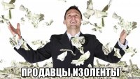  Продавцы изоленты