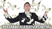  продавцы изоленты и скотча
