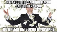 китайцы, продающие маски дартов вейдеров во время выборов в Украине