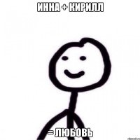 Инна + Кирилл = любовь