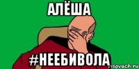 Алёша #неебивола