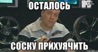 Осталось Соску прихуячить