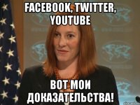 facebook, twitter, youtube ВОТ МОИ ДОКАЗАТЕЛЬСТВА!