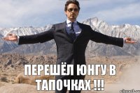 Перешёл юнгу в тапочках !!!