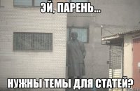  нужны темы для статей?