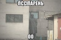 псс парень оо