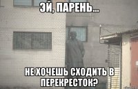  Не хочешь сходить в перекресток?