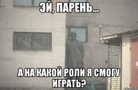  а на какой роли я смогу играть?