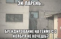  брендирование на гейме с 3 ноября не хочешь?