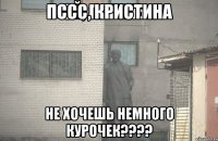 пссс, Кристина не хочешь немного курочек????