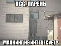 Псс, парень Майнинг не интересует?