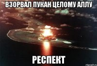 взорвал пукан целому аллу респект