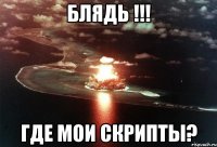 Блядь !!! Где мои скрипты?