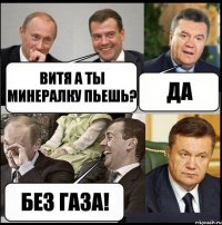 ВИТЯ А ТЫ МИНЕРАЛКУ ПЬЕШЬ? ДА БЕЗ ГАЗА!