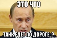 Это что Танк едет по дороге..?