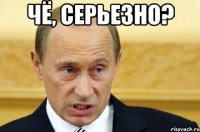 ЧЁ, СЕРЬЕЗНО? 