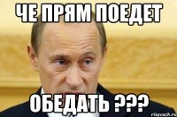 Че прям поедет Обедать ???