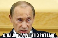  слыш обама я тя в рот ебал