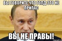 Вы говорите что голд это не припас ВЫ НЕ ПРАВЫ!