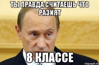 ты правда считаешь что Разият 8 классе