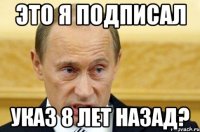 Это Я подписал указ 8 лет назад?