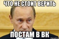 Что не стоит верить Постам в вк