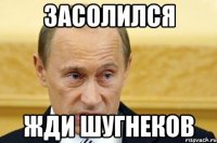 засолился жди шугнеков