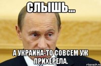 Слышь... А Украина-то совсем уж прихерела.