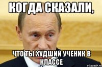 Когда сказали, Что ты худший ученик в классе