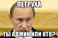 Петруха Ты админ или кто?