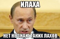 илаха нет не знаю таких лахов