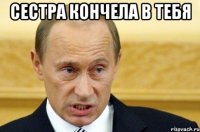 сестра кончела в тебя 