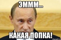 Эммм... Какая попка!