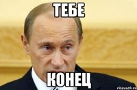 Тебе конец