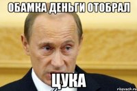 Обамка деньги отобрал цука