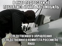 В ЯНАО ПОДРОСТКИ НЕ ПОБОЯЛИСЬ УГНАТЬ АВТОМОБИЛЬ следственного управления Следственного комитета РоссиИ ПО ЯНАО