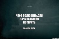 Чтоб полюбить,для начала нужно потерять Sharem Blak