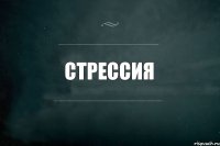 стрессия 