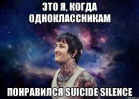 Это я, когда одноклассникам понравился SUICIDE SILENCE