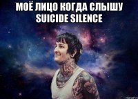 Моё лицо когда слышу Suicide silence 