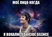 МОЁ ЛИЦО КОГДА Я ВОКАЛИСТ SUICIDE SILENCE