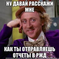 Ну давай расскажи мне Как ты отправляешь отчеты в РЖД
