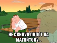  Не скинул Пилот на магнитолу...