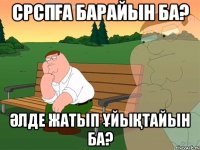 СРСПға барайын ба? Әлде жатып ұйықтайын ба?