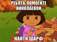 Ребята, помогите Николаевой найти шарф