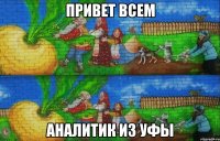 привет всем аналитик из Уфы