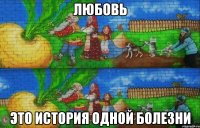 Любовь Это история одной болезни