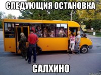 Следующия остановка Салхино