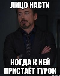 Лицо Насти Когда к ней пристаёт турок